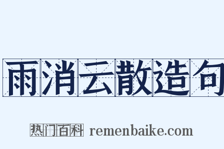 雨消云散造句是什么意思的图片